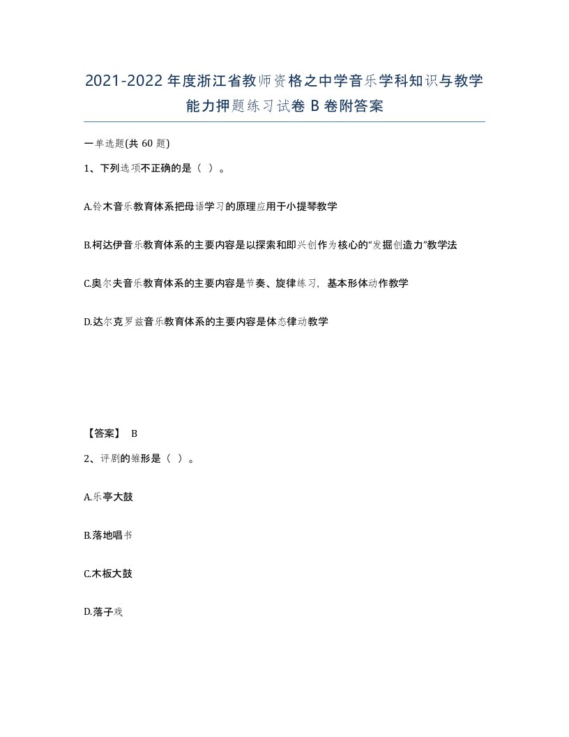 2021-2022年度浙江省教师资格之中学音乐学科知识与教学能力押题练习试卷B卷附答案