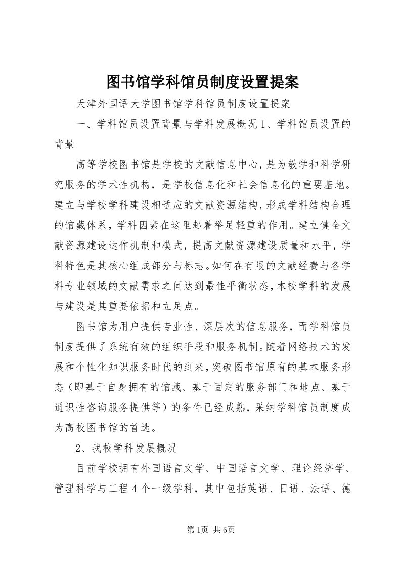 6图书馆学科馆员制度设置提案