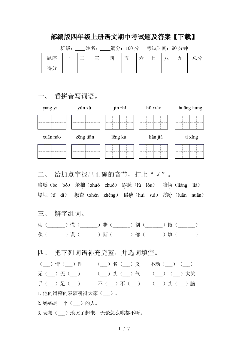 部编版四年级上册语文期中考试题及答案【下载】