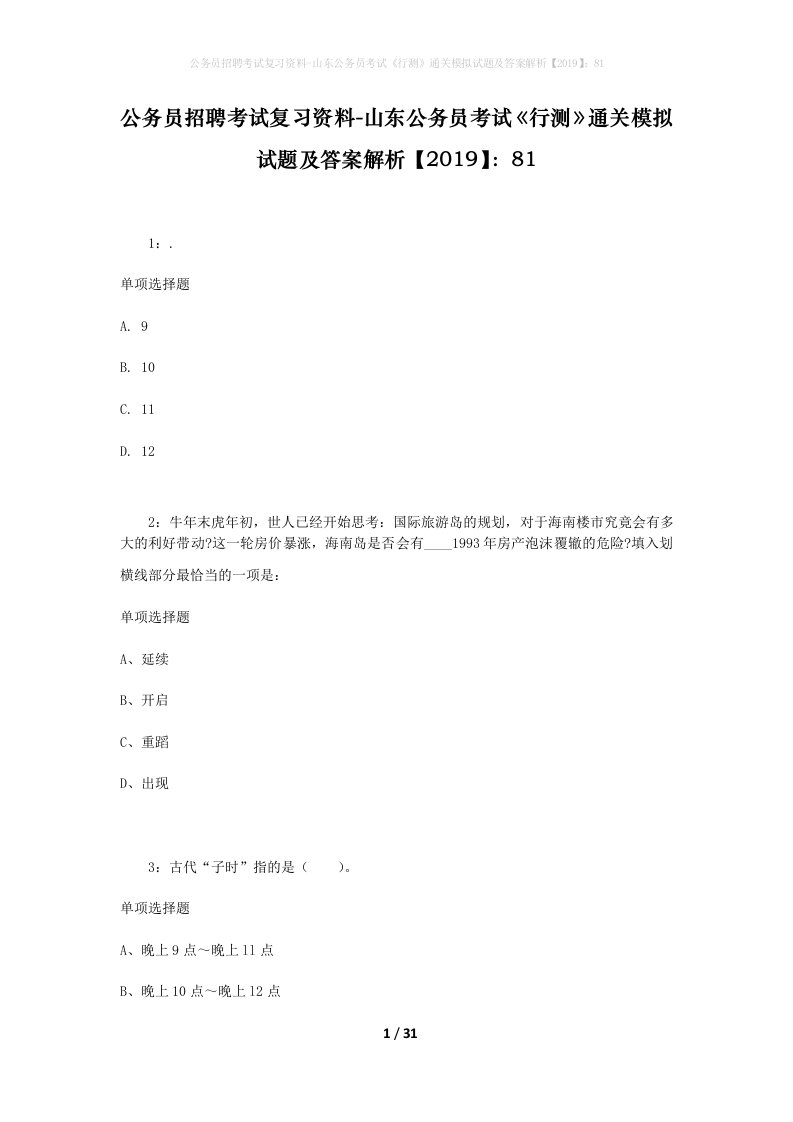 公务员招聘考试复习资料-山东公务员考试行测通关模拟试题及答案解析201981_2