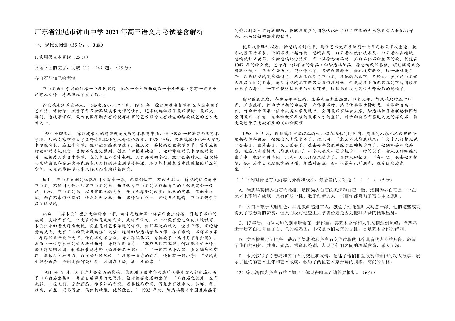 广东省汕尾市钟山中学2021年高三语文月考试卷含解析