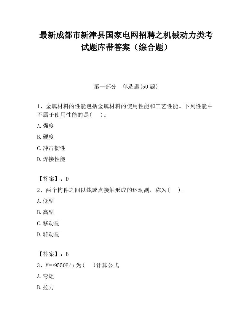 最新成都市新津县国家电网招聘之机械动力类考试题库带答案（综合题）