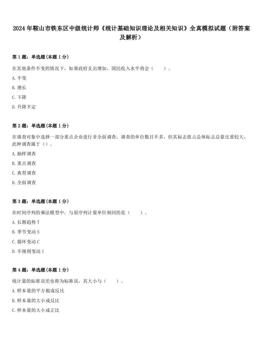 2024年鞍山市铁东区中级统计师《统计基础知识理论及相关知识》全真模拟试题（附答案及解析）