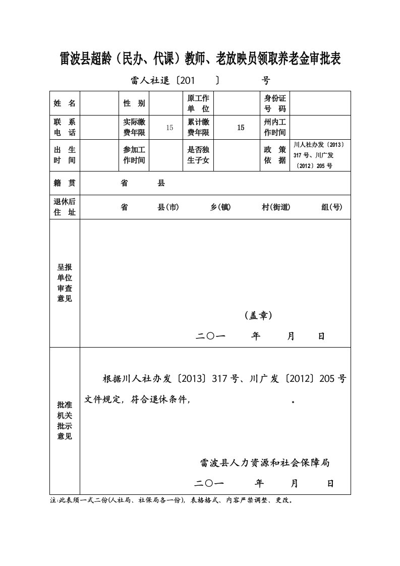 雷波县超龄（民办、代课）教师、老放映员领取养老金审批表