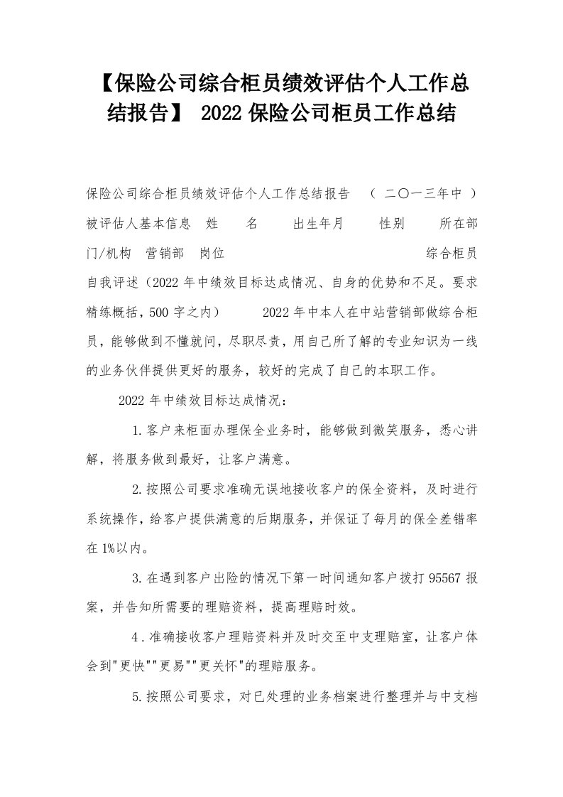 【保险公司综合柜员绩效评估个人工作总结报告】