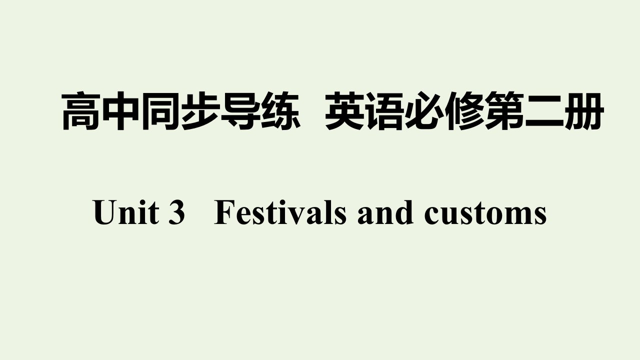 2021_2022学年新教材高中英语Unit3FestivalsandcustomsS1课件译林版必修第二册