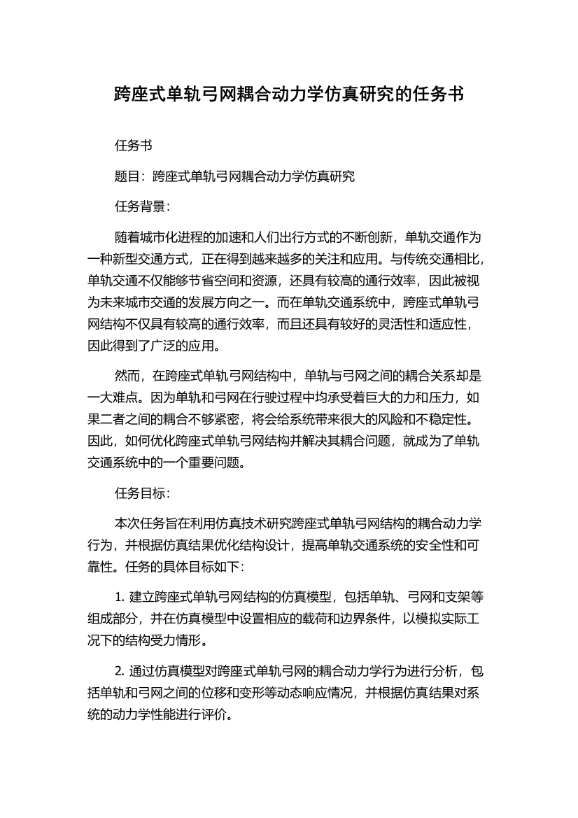 跨座式单轨弓网耦合动力学仿真研究的任务书