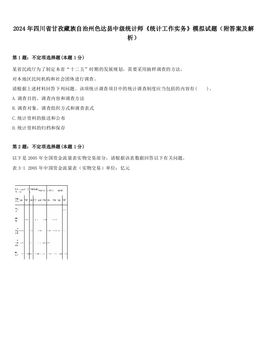 2024年四川省甘孜藏族自治州色达县中级统计师《统计工作实务》模拟试题（附答案及解析）