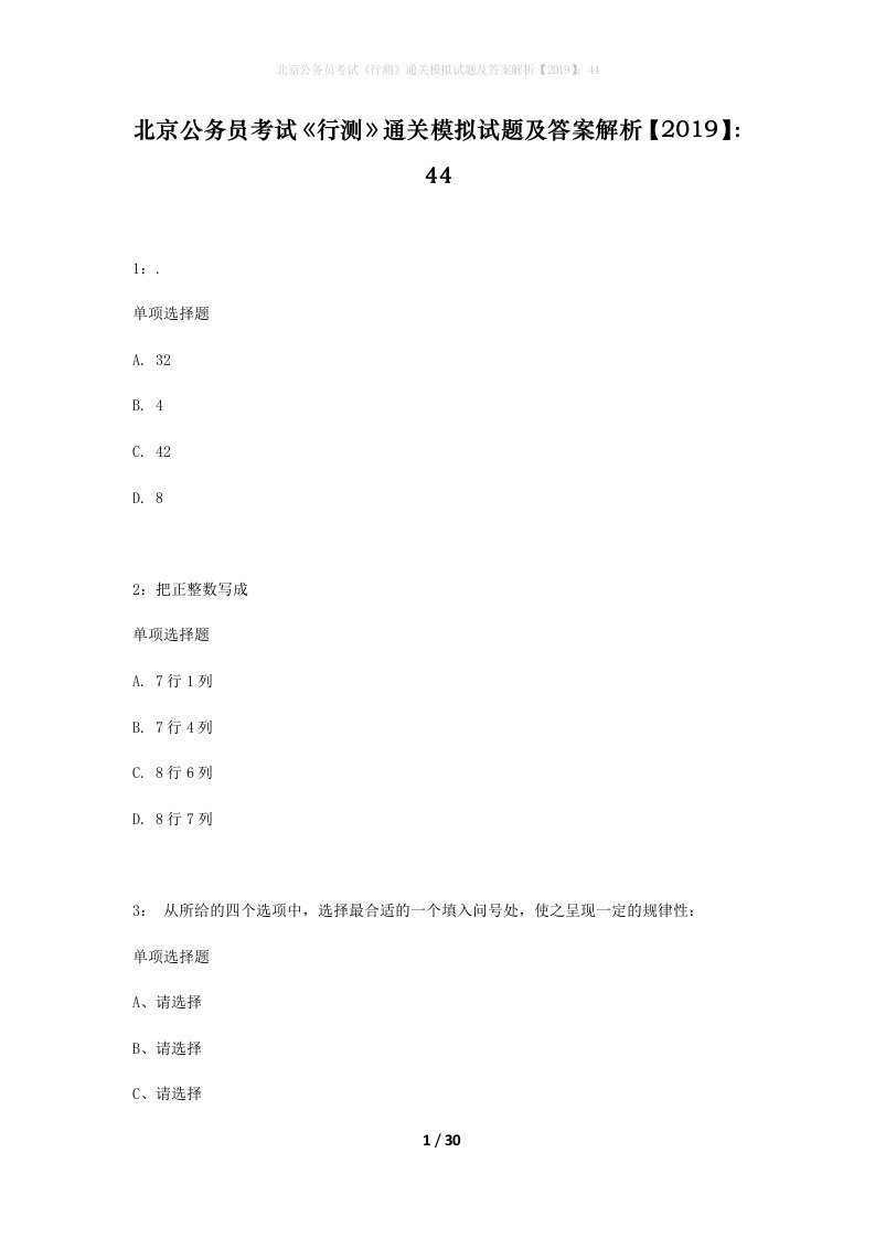 北京公务员考试行测通关模拟试题及答案解析201944_2