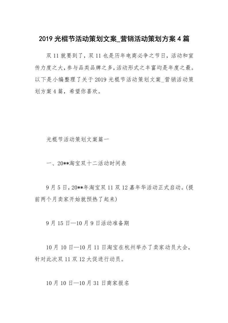 办公文秘_2019光棍节活动策划文案_营销活动策划方案4篇