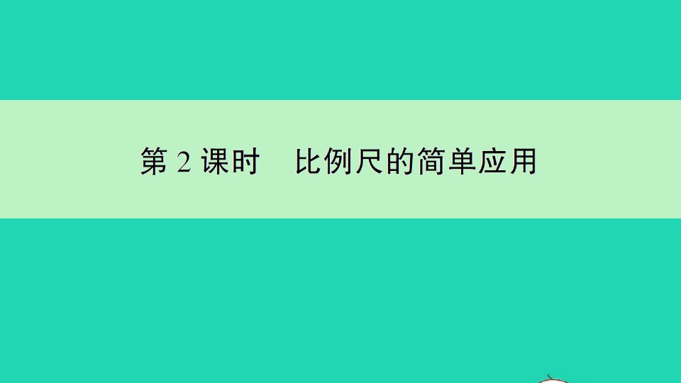 六年级数学下册第4单元比例3比例的应用第2课时比例尺的简单应用作业课件新人教版