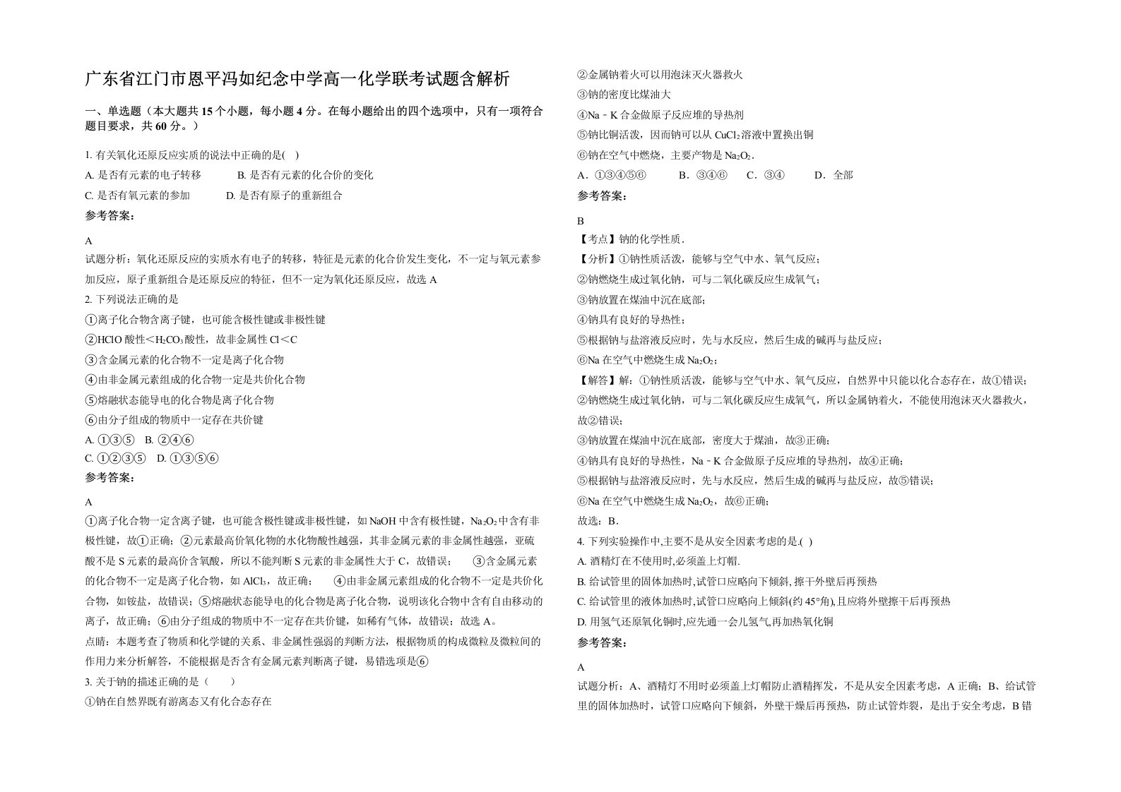 广东省江门市恩平冯如纪念中学高一化学联考试题含解析