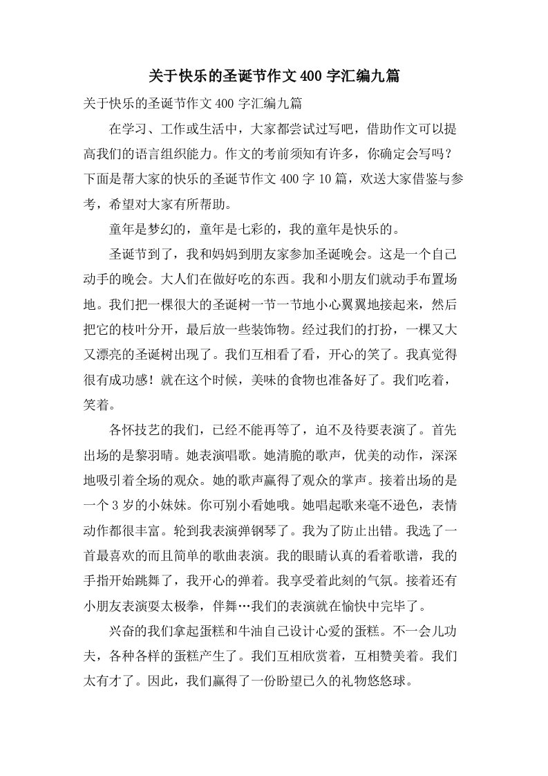 关于快乐的圣诞节作文400字汇编九篇