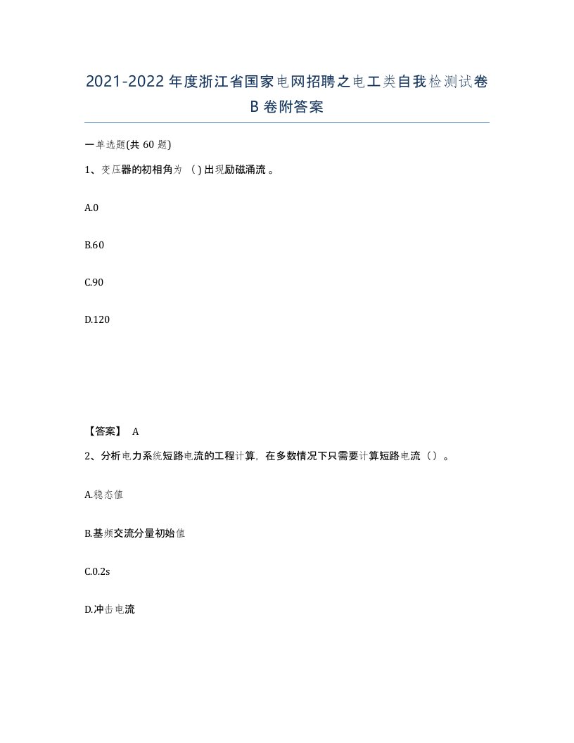 2021-2022年度浙江省国家电网招聘之电工类自我检测试卷B卷附答案