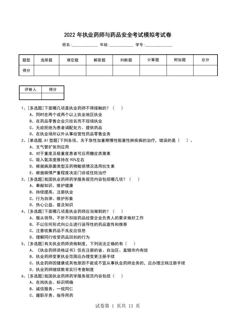 2022年执业药师与药品安全考试模拟考试卷