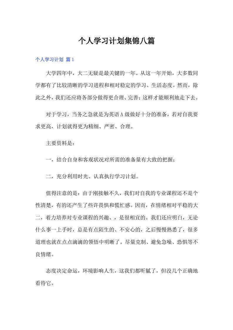 个人学习计划集锦八篇