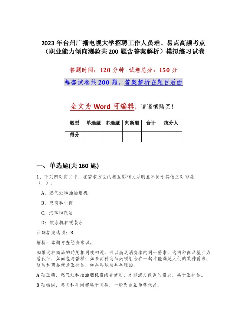 2023年台州广播电视大学招聘工作人员难易点高频考点职业能力倾向测验共200题含答案解析模拟练习试卷