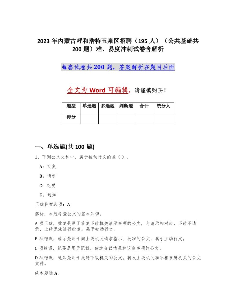 2023年内蒙古呼和浩特玉泉区招聘195人公共基础共200题难易度冲刺试卷含解析