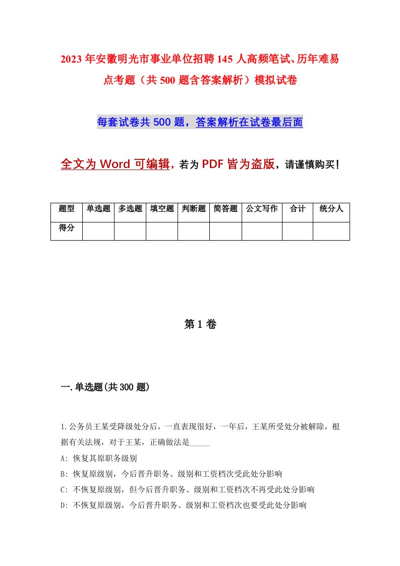 2023年安徽明光市事业单位招聘145人高频笔试历年难易点考题共500题含答案解析模拟试卷