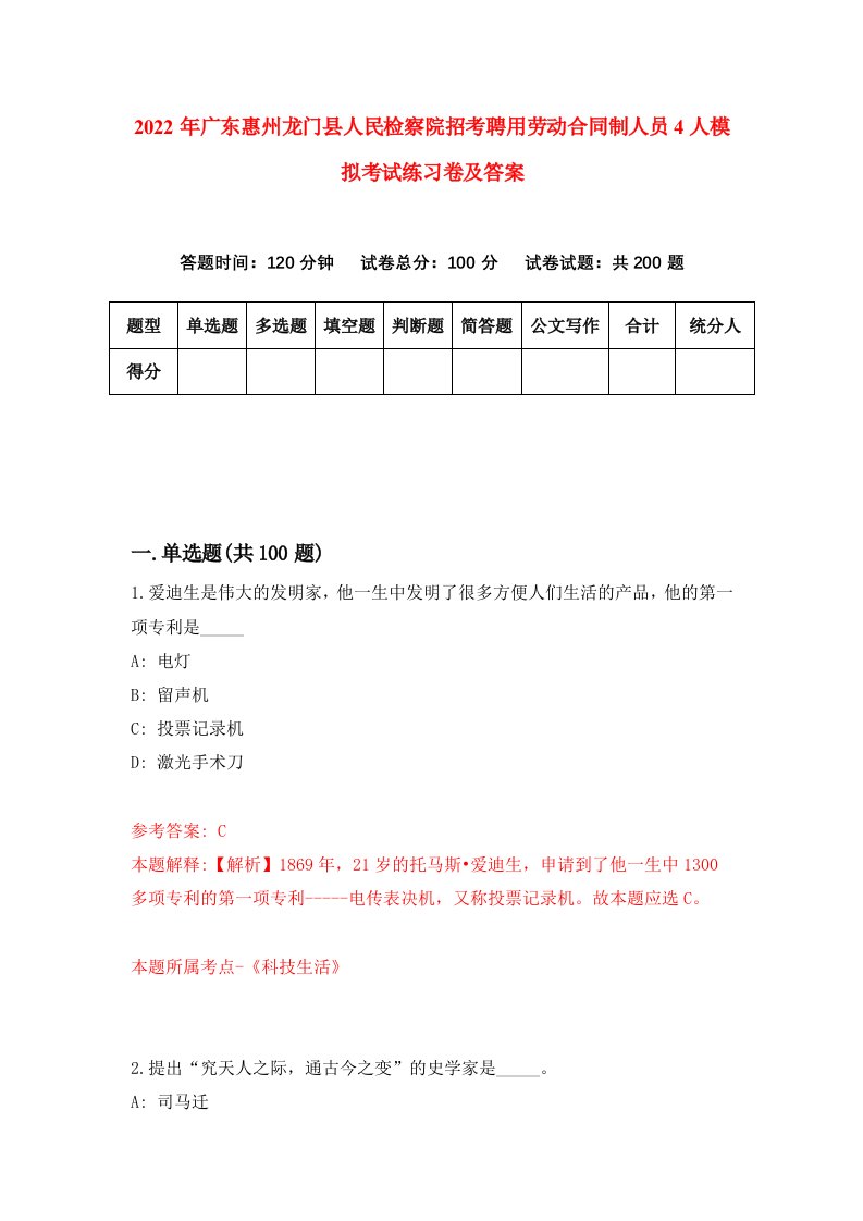 2022年广东惠州龙门县人民检察院招考聘用劳动合同制人员4人模拟考试练习卷及答案8