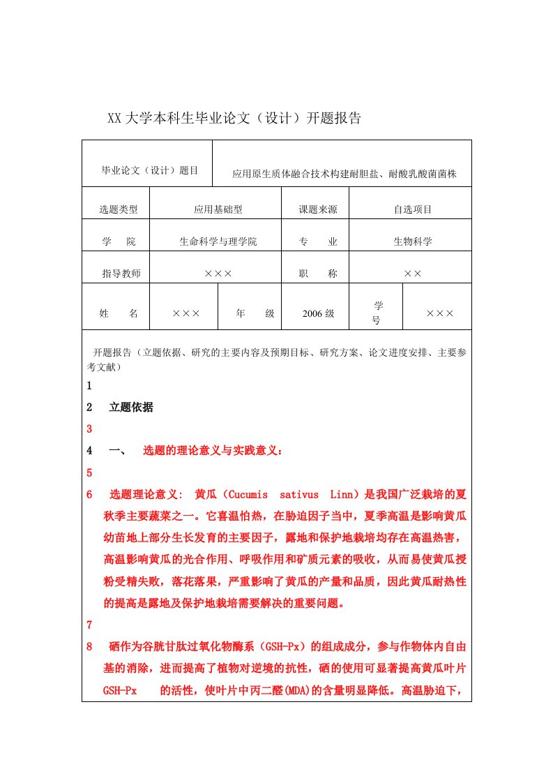 生物科学专业开题报告范例