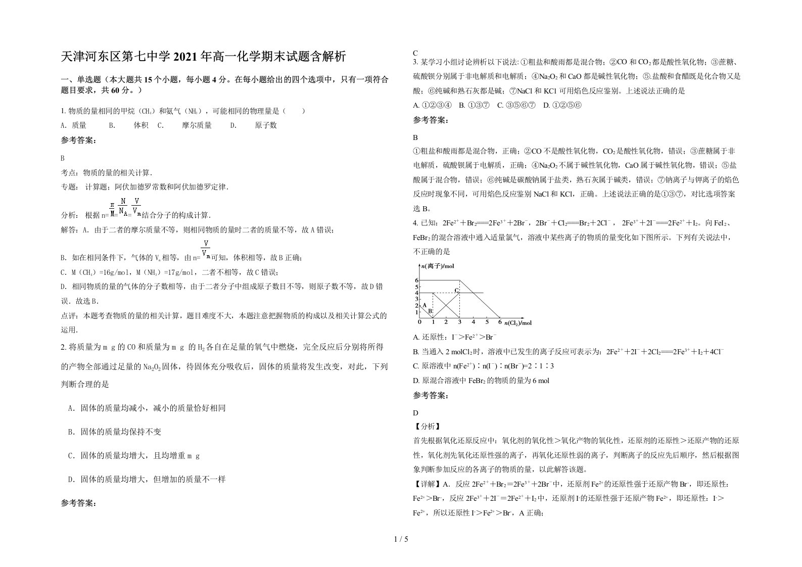 天津河东区第七中学2021年高一化学期末试题含解析