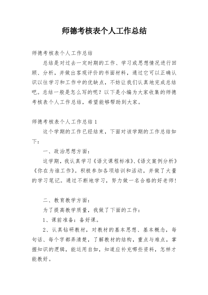 师德考核表个人工作总结_1