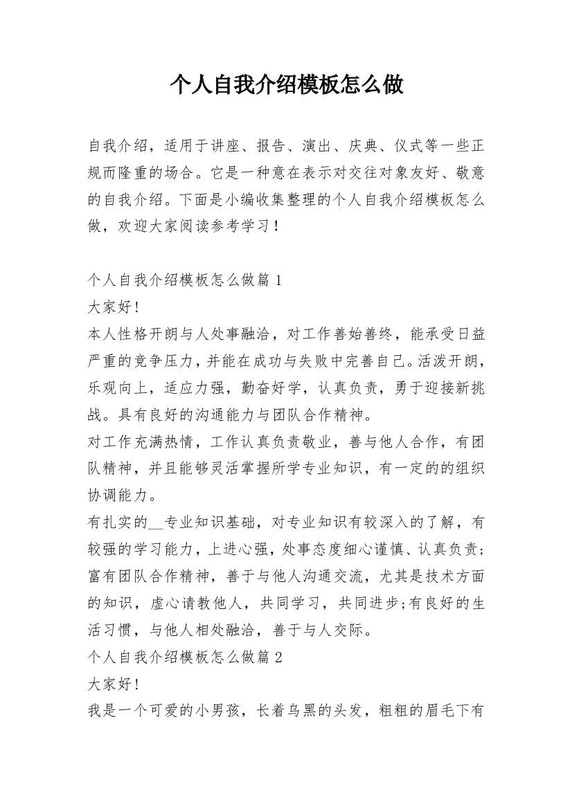 个人自我介绍模板怎么做