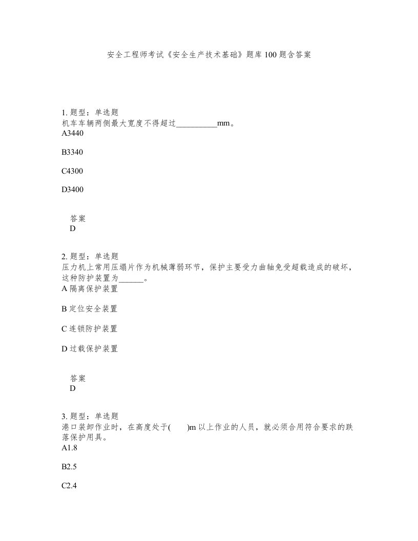 安全工程师考试安全生产技术基础题库100题含答案测考356版