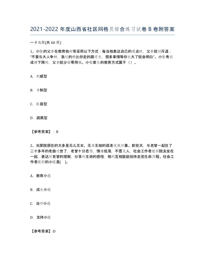 2021-2022年度山西省社区网格员综合练习试卷B卷附答案