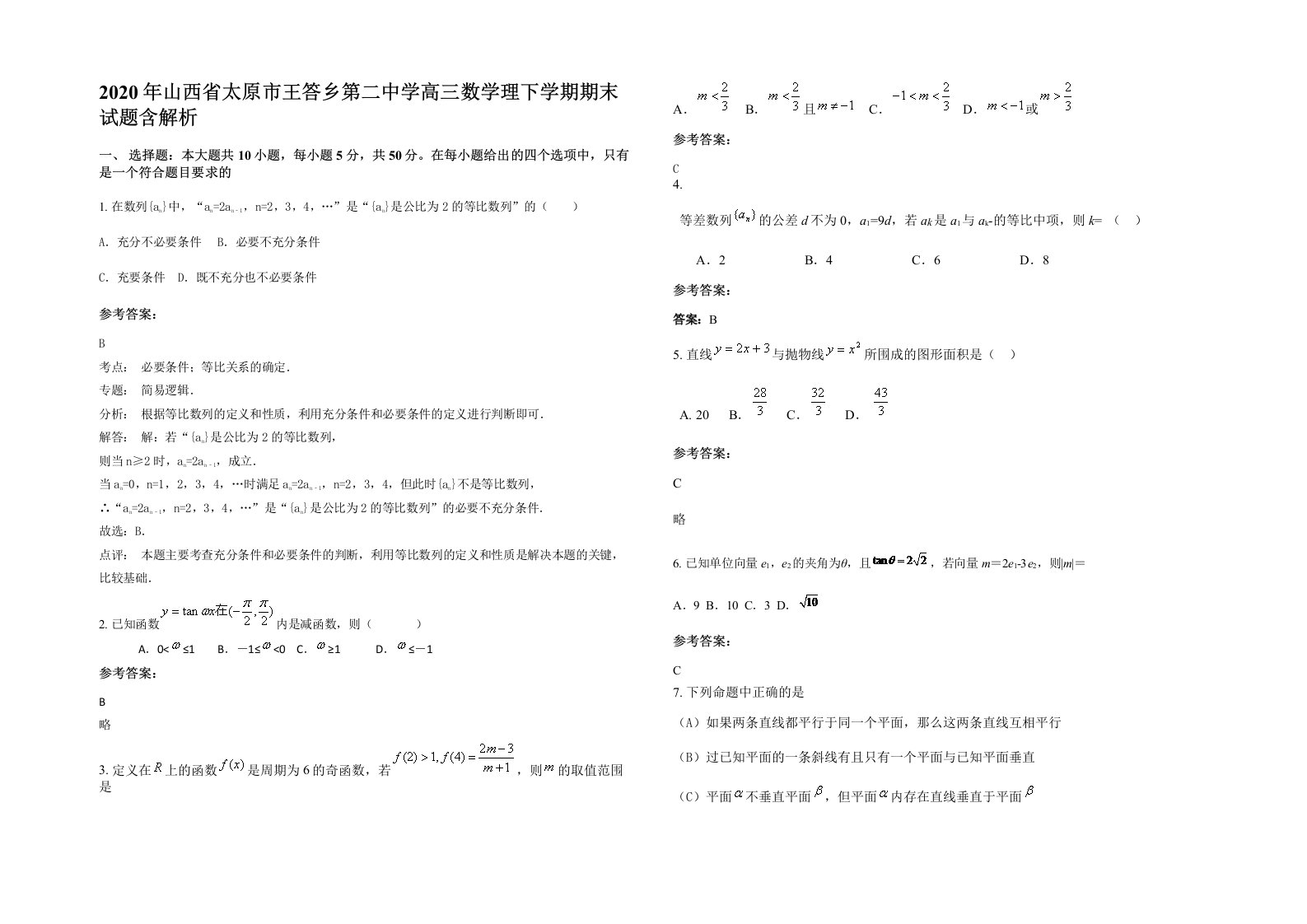 2020年山西省太原市王答乡第二中学高三数学理下学期期末试题含解析