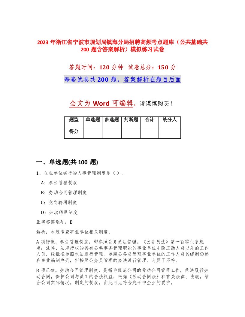 2023年浙江省宁波市规划局镇海分局招聘高频考点题库公共基础共200题含答案解析模拟练习试卷