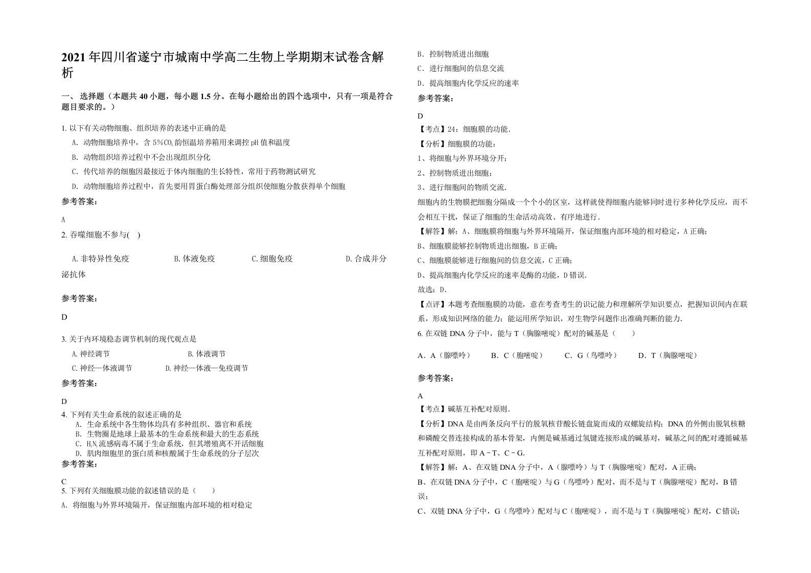 2021年四川省遂宁市城南中学高二生物上学期期末试卷含解析