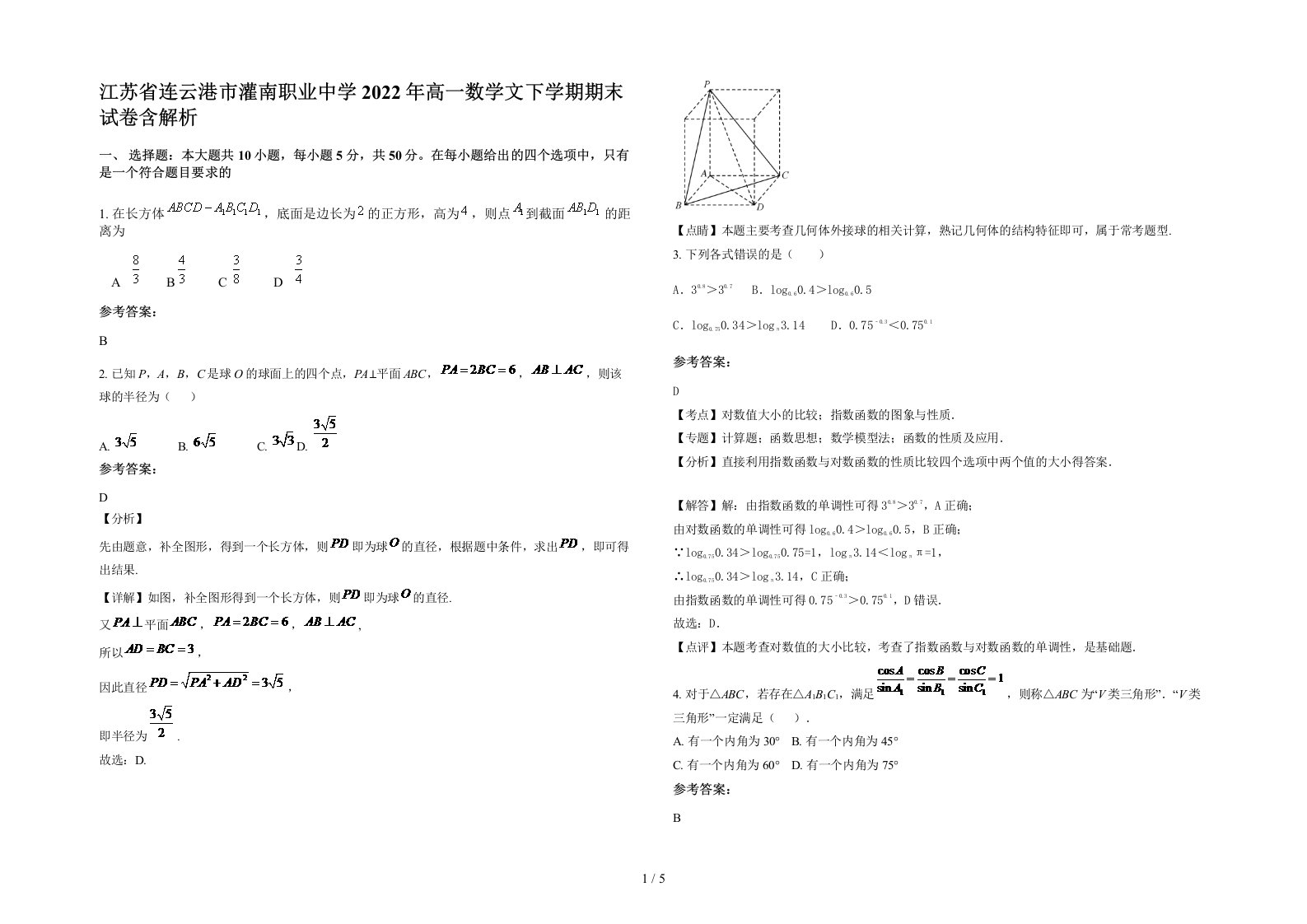 江苏省连云港市灌南职业中学2022年高一数学文下学期期末试卷含解析