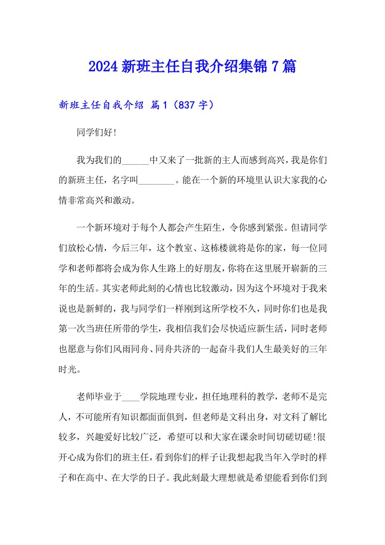 2024新班主任自我介绍集锦7篇