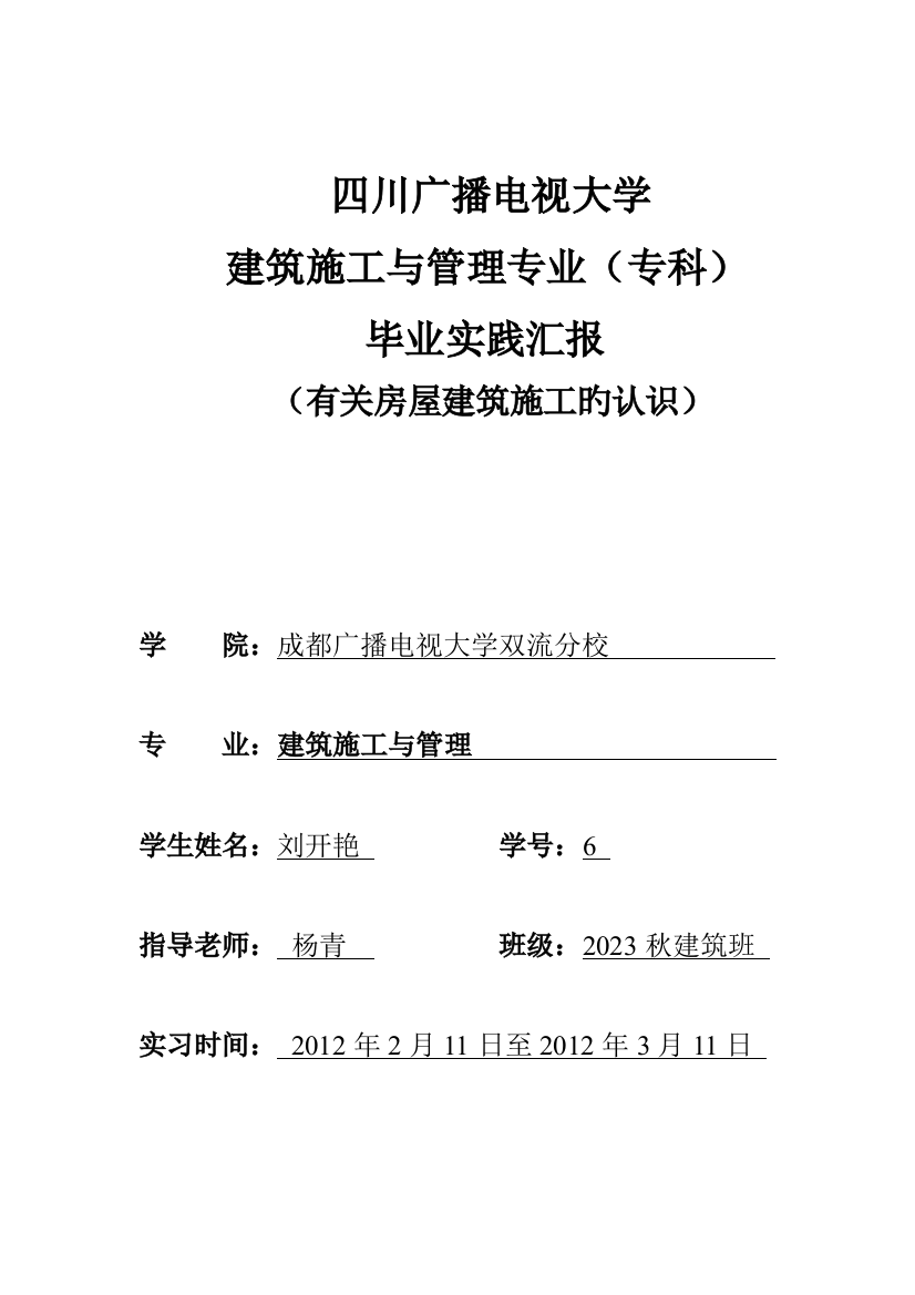 2023年四川广播电视大学建筑施工与管理专科毕业实践报告