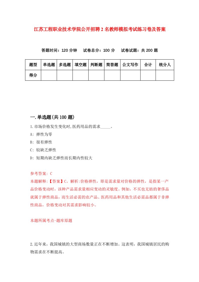 江苏工程职业技术学院公开招聘2名教师模拟考试练习卷及答案第9版