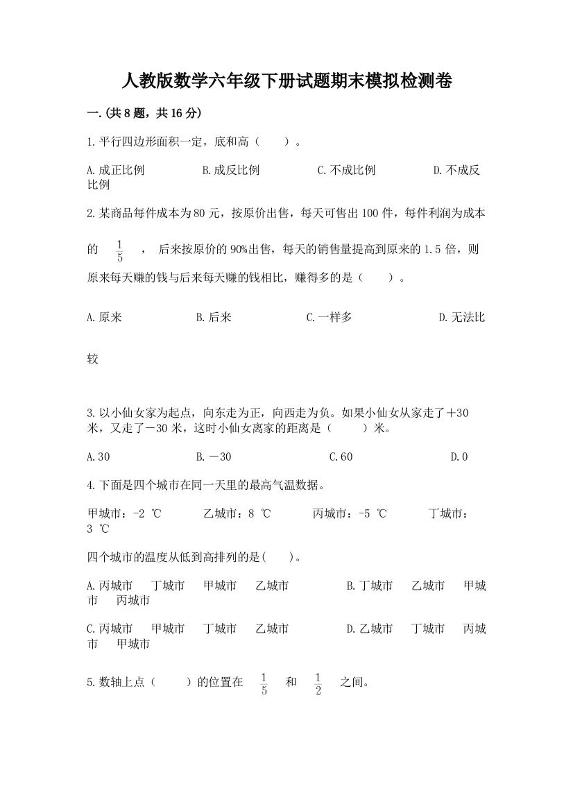 人教版数学六年级下册试题期末模拟检测卷及答案【典优】