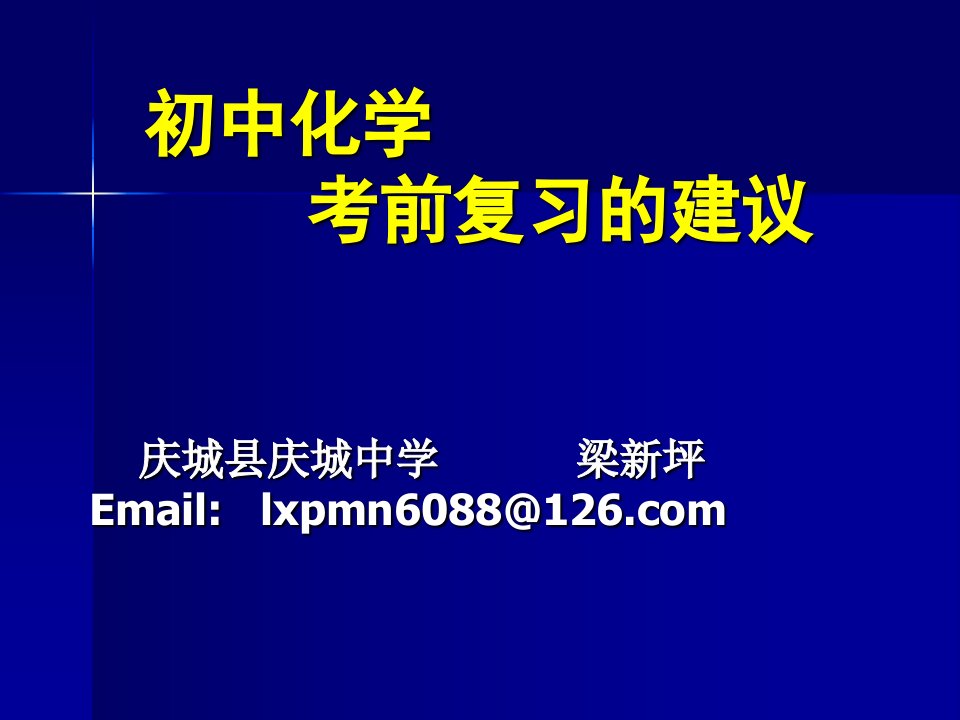 中考化学复习指导