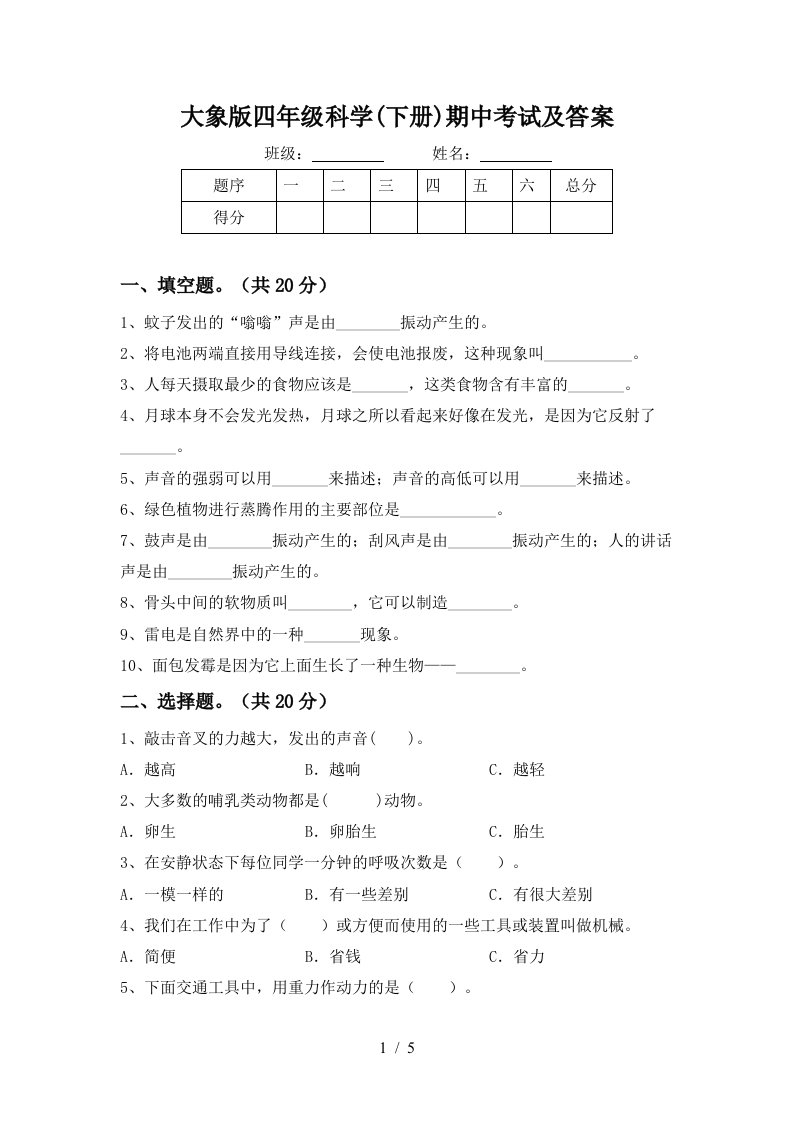 大象版四年级科学下册期中考试及答案