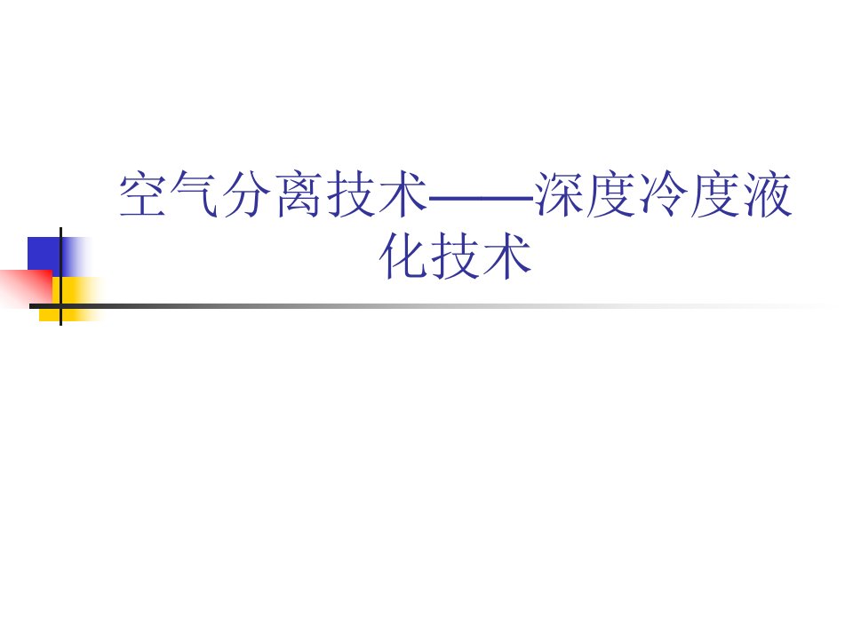 空气分离技术——深度冷度液化技术