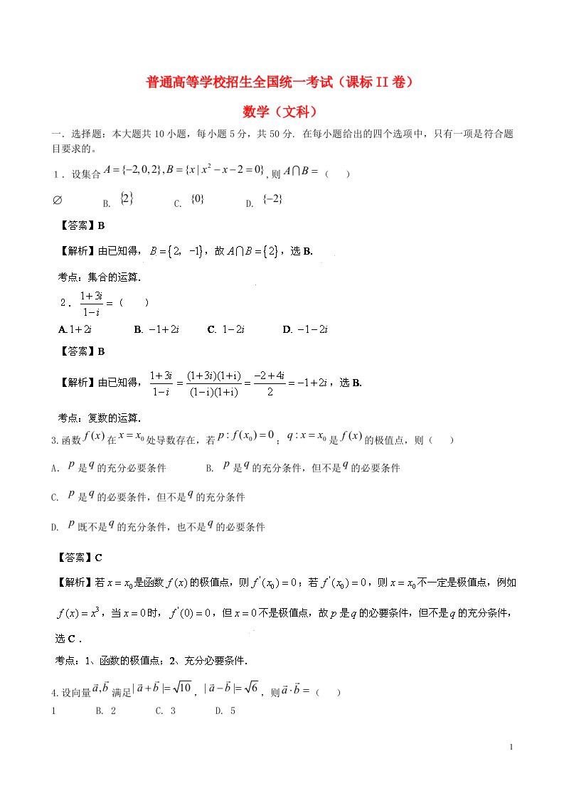 普通高等学校招生全国统一考试数学文试题（新课标Ⅱ，小题部分，解析版）