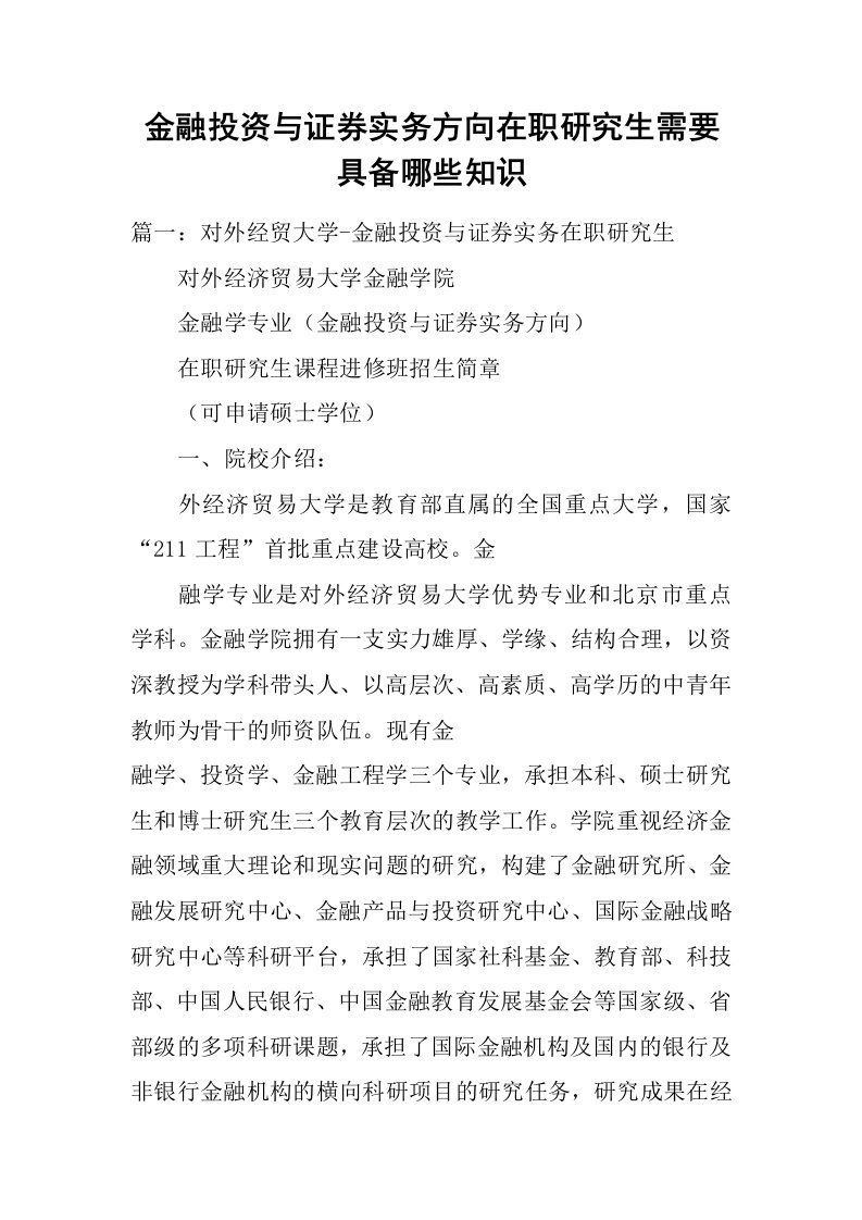 金融投资与证券实务方向在职研究生需要具备哪些知识