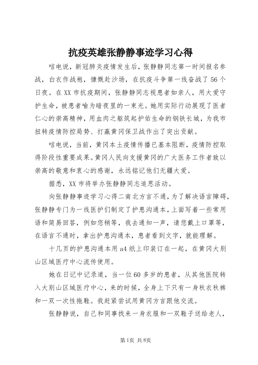 抗疫英雄张静静事迹学习心得