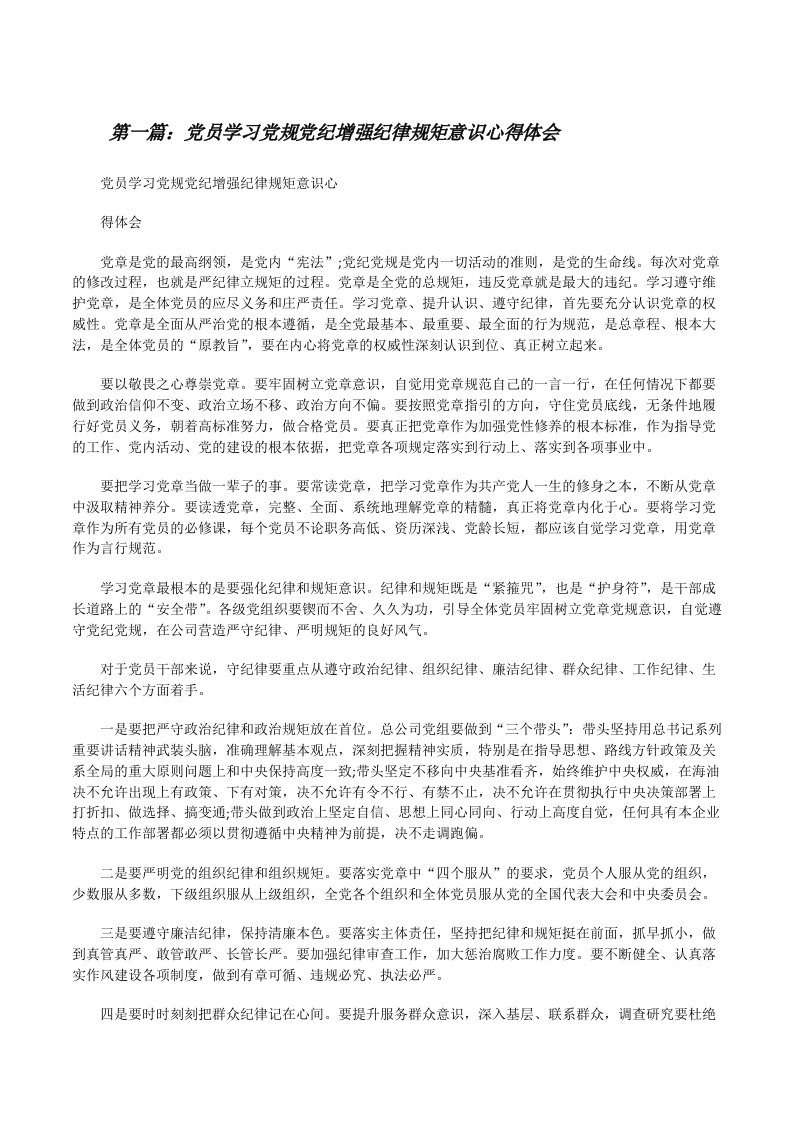 党员学习党规党纪增强纪律规矩意识心得体会[修改版]