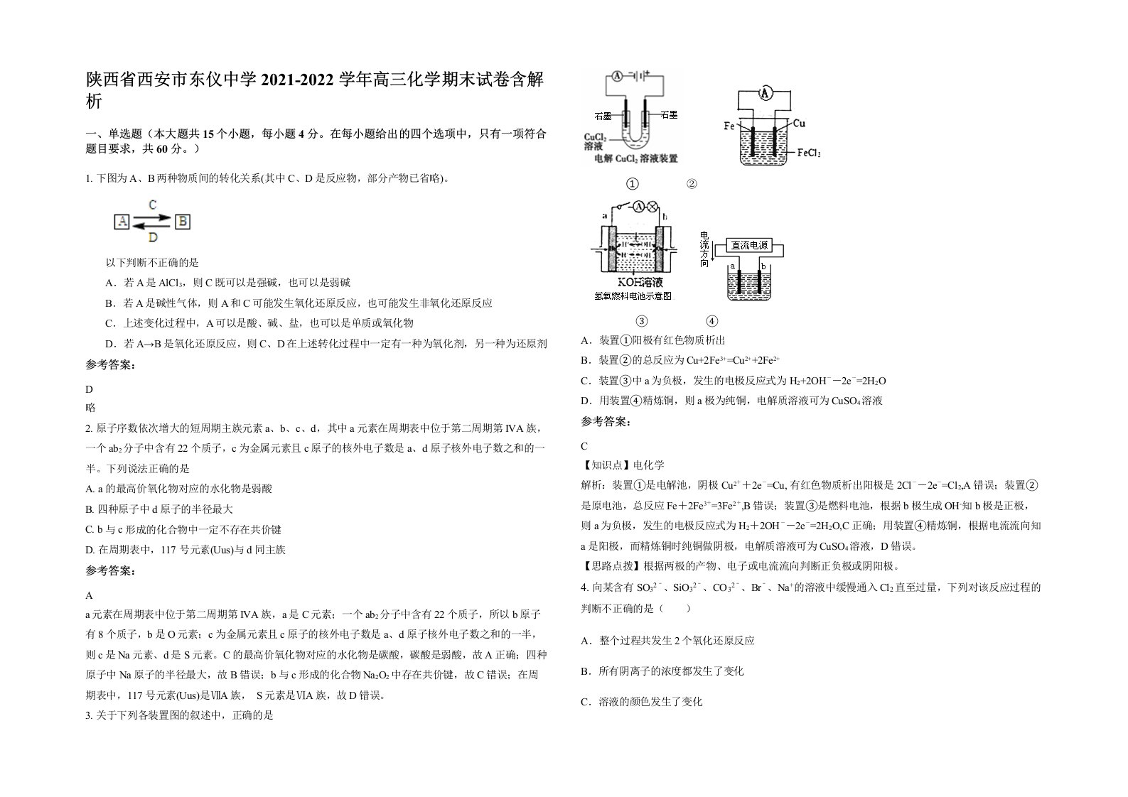 陕西省西安市东仪中学2021-2022学年高三化学期末试卷含解析