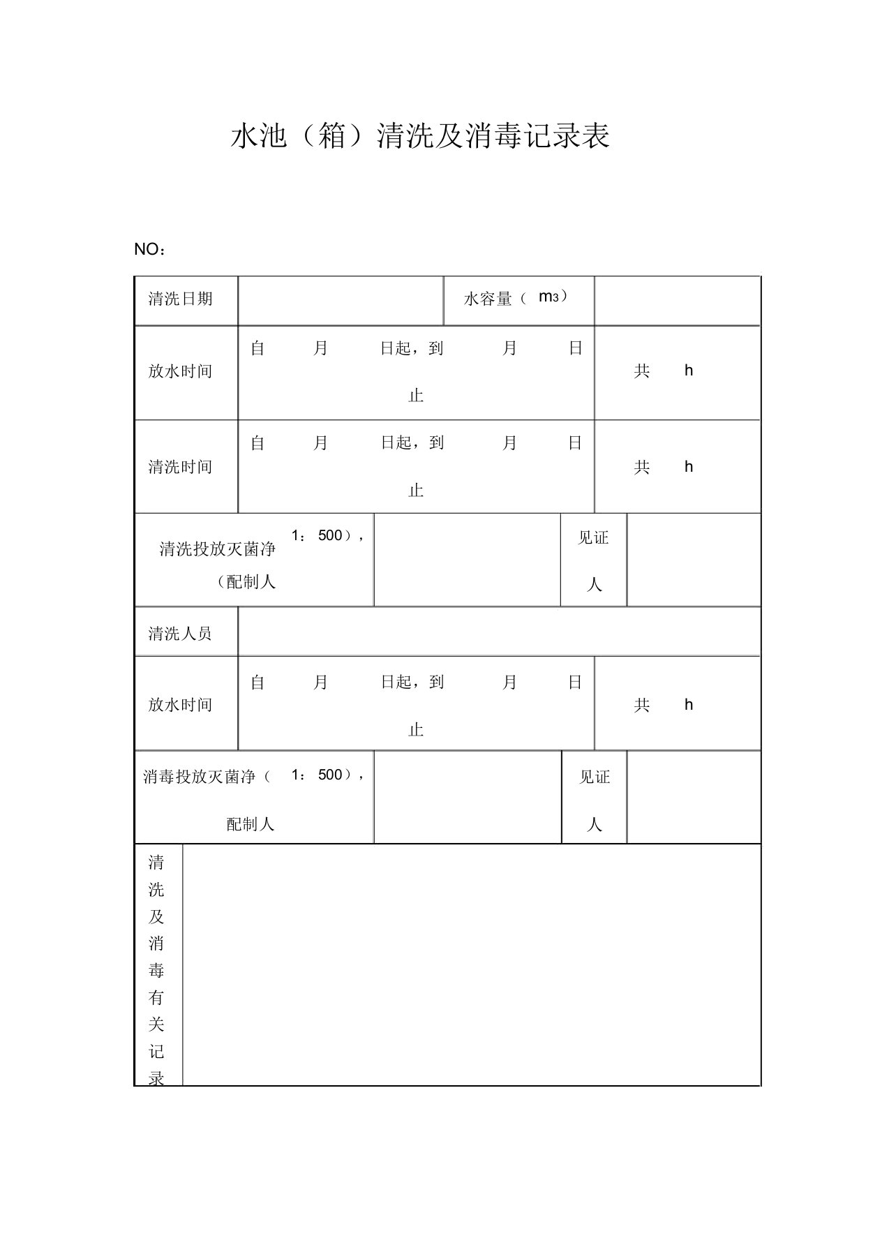 水池清洗及消毒记录表格