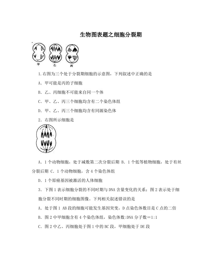 xyeAAA生物图表题之细胞分裂期