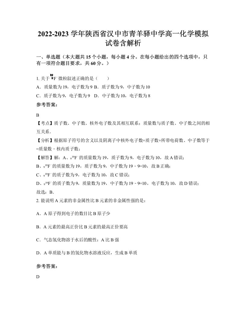 2022-2023学年陕西省汉中市青羊驿中学高一化学模拟试卷含解析