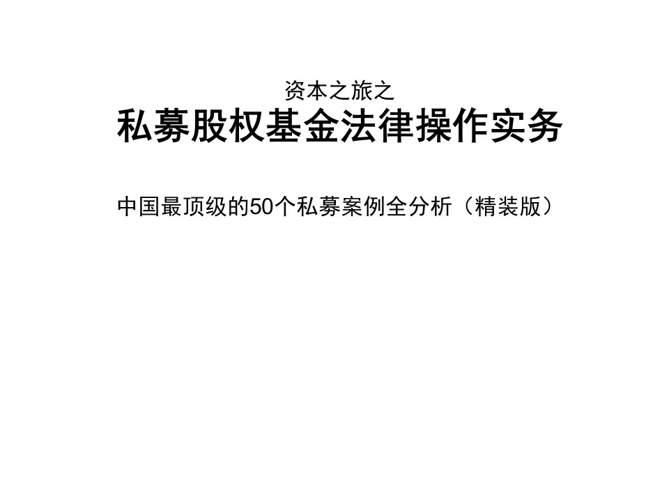 私募股权基金法律操作实务及的案例分析-课件